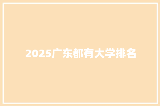 2025广东都有大学排名 短语