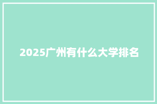 2025广州有什么大学排名