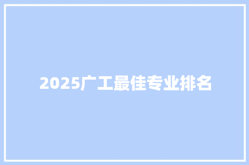 2025广工最佳专业排名