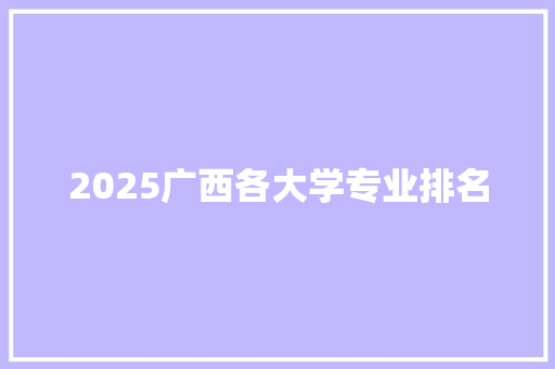 2025广西各大学专业排名