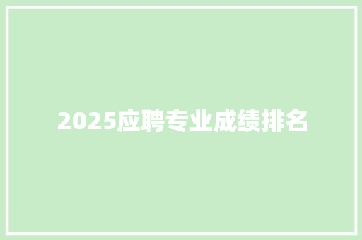 2025应聘专业成绩排名