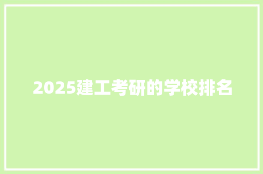 2025建工考研的学校排名