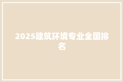 2025建筑环境专业全国排名