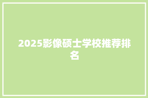 2025影像硕士学校推荐排名