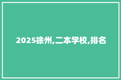 2025徐州,二本学校,排名