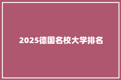 2025德国名校大学排名