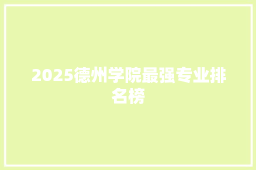 2025德州学院最强专业排名榜