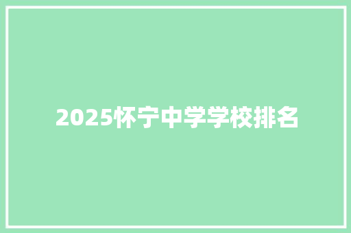 2025怀宁中学学校排名