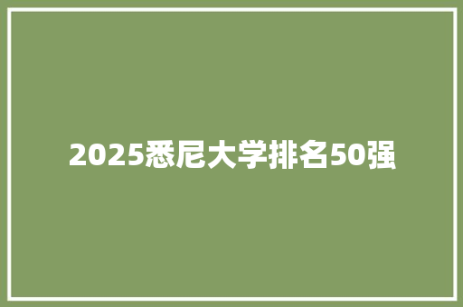 2025悉尼大学排名50强
