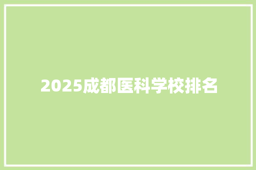 2025成都医科学校排名