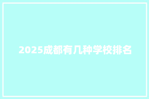 2025成都有几种学校排名