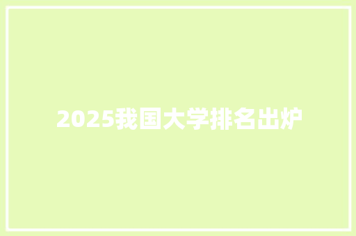 2025我国大学排名出炉