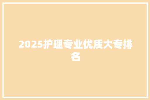 2025护理专业优质大专排名