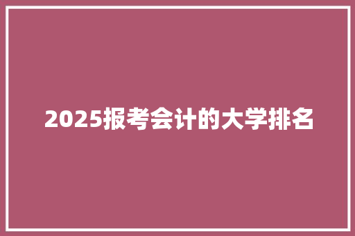 2025报考会计的大学排名