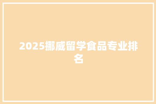 2025挪威留学食品专业排名