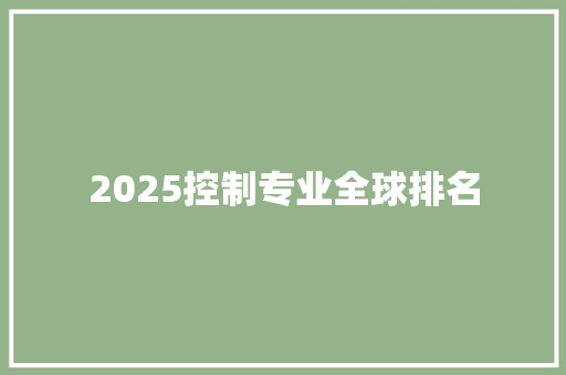 2025控制专业全球排名