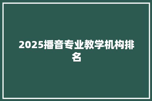 2025播音专业教学机构排名