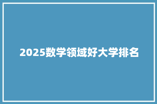 2025数学领域好大学排名