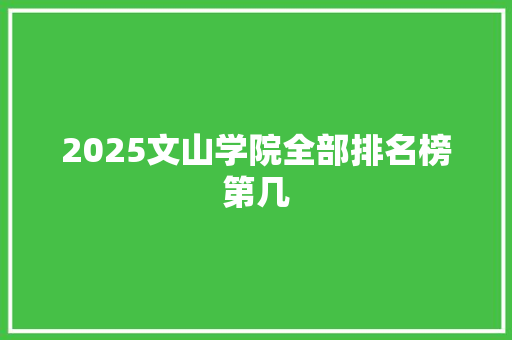 2025文山学院全部排名榜第几