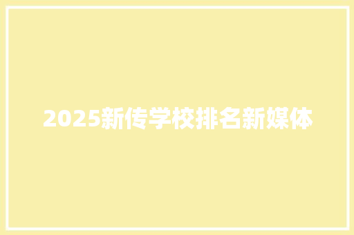 2025新传学校排名新媒体