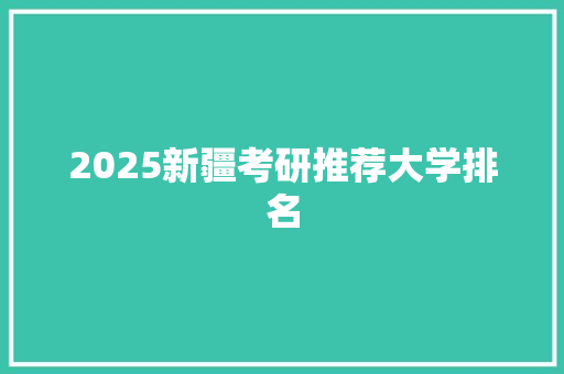 2025新疆考研推荐大学排名 英语单词