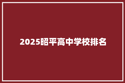 2025昭平高中学校排名