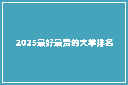 2025最好最贵的大学排名