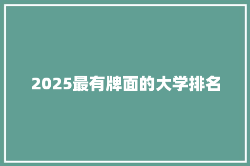 2025最有牌面的大学排名