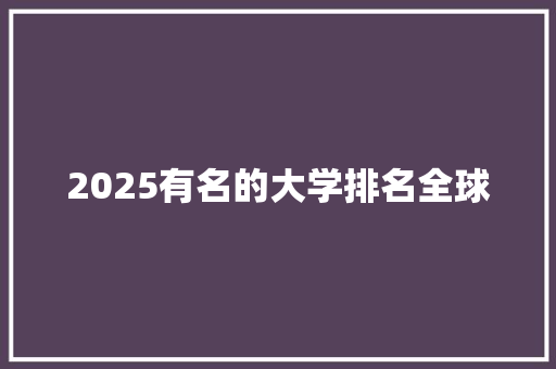 2025有名的大学排名全球