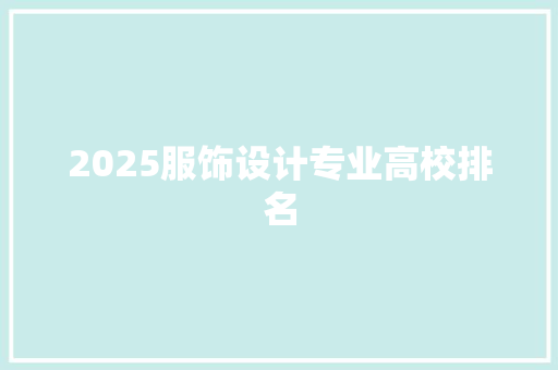 2025服饰设计专业高校排名