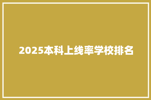 2025本科上线率学校排名