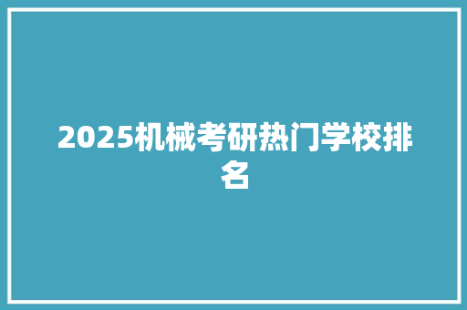 2025机械考研热门学校排名