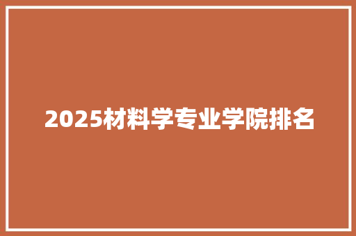 2025材料学专业学院排名