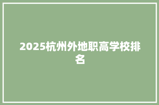 2025杭州外地职高学校排名