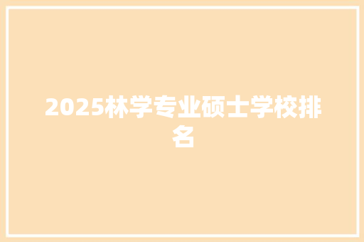 2025林学专业硕士学校排名