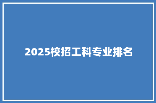 2025校招工科专业排名