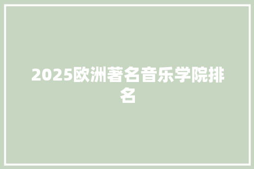 2025欧洲著名音乐学院排名