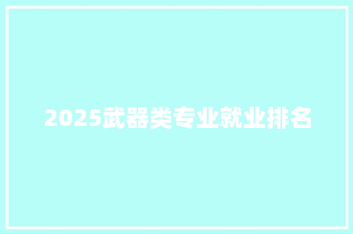 2025武器类专业就业排名