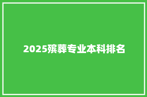 2025殡葬专业本科排名