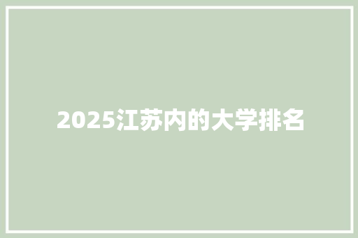2025江苏内的大学排名