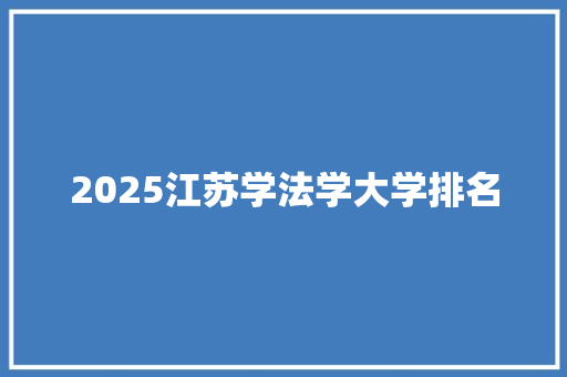2025江苏学法学大学排名
