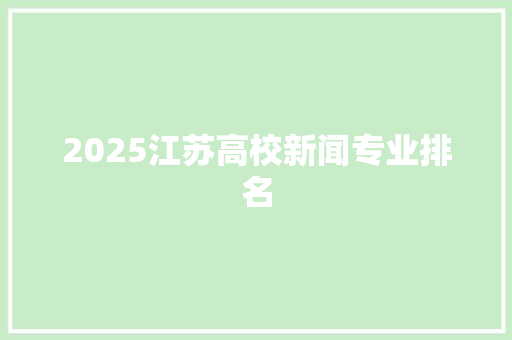 2025江苏高校新闻专业排名