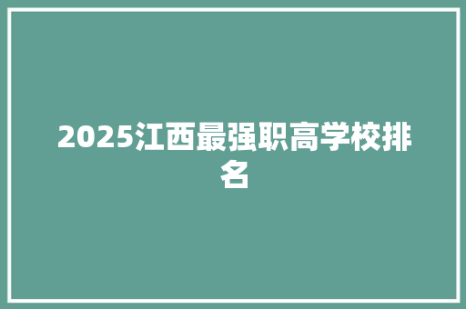 2025江西最强职高学校排名