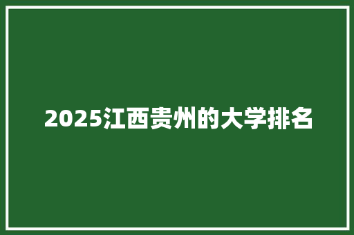 2025江西贵州的大学排名