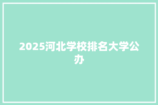 2025河北学校排名大学公办 英语单词