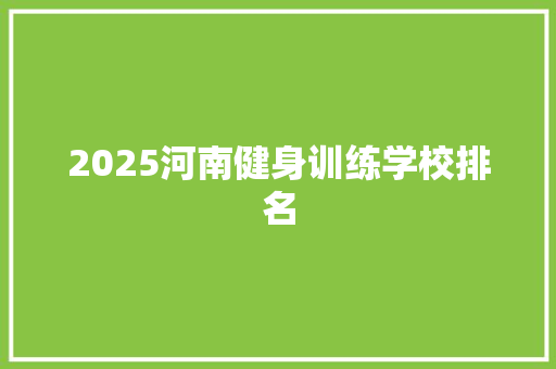 2025河南健身训练学校排名