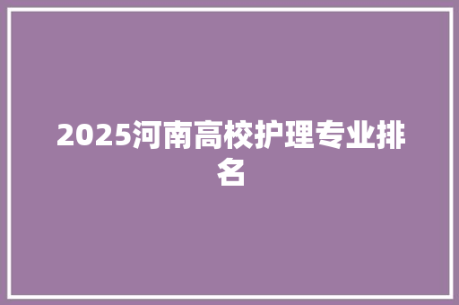 2025河南高校护理专业排名