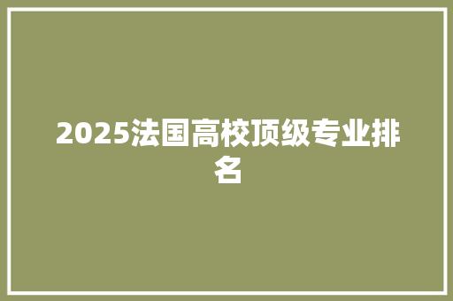 2025法国高校顶级专业排名