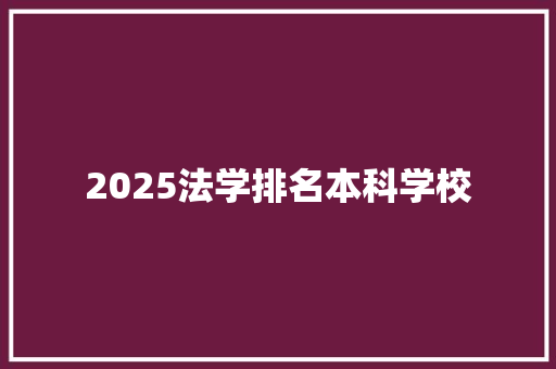 2025法学排名本科学校