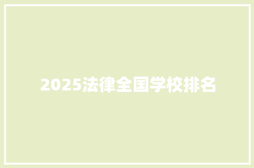2025法律全国学校排名